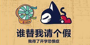 開學(xué)季，避免開學(xué)綜合癥，整裝心情，快樂起航